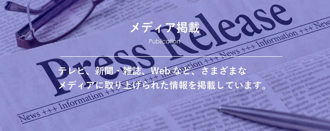 メディア掲載